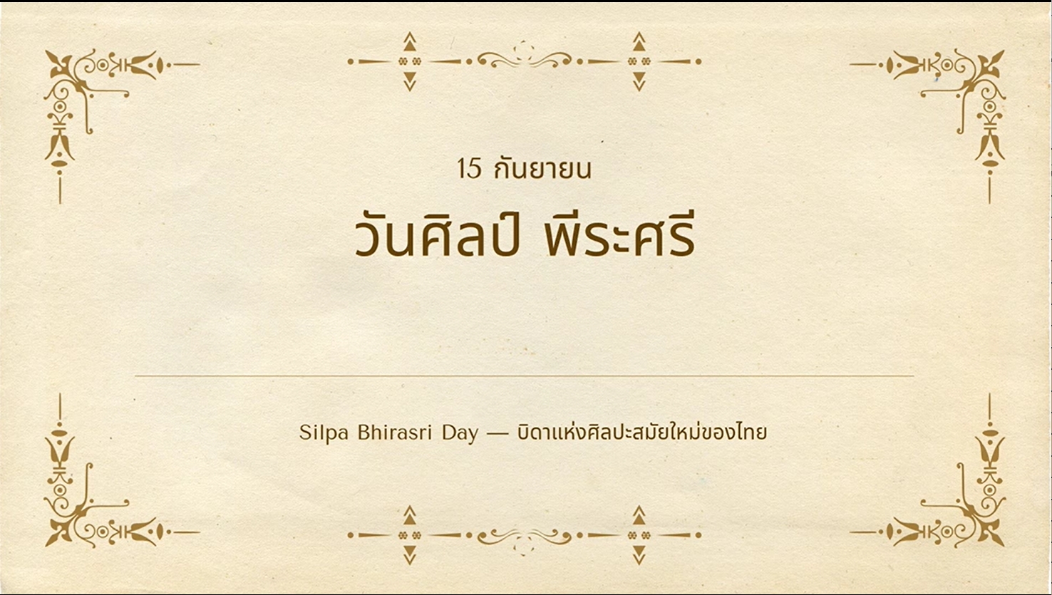 15 กันยายน -วันศิลป์ พีระศรี