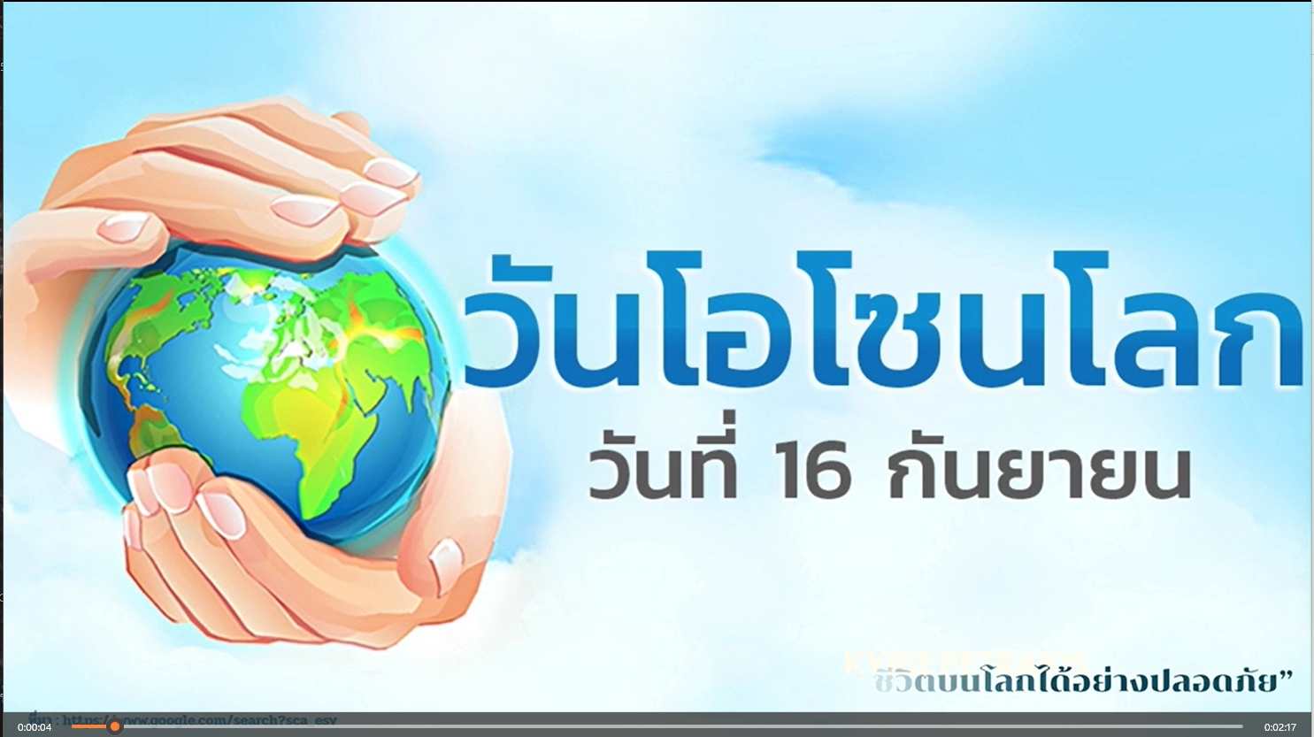 16 กันยายน -วันโอโซนโลก (World Ozone Day)