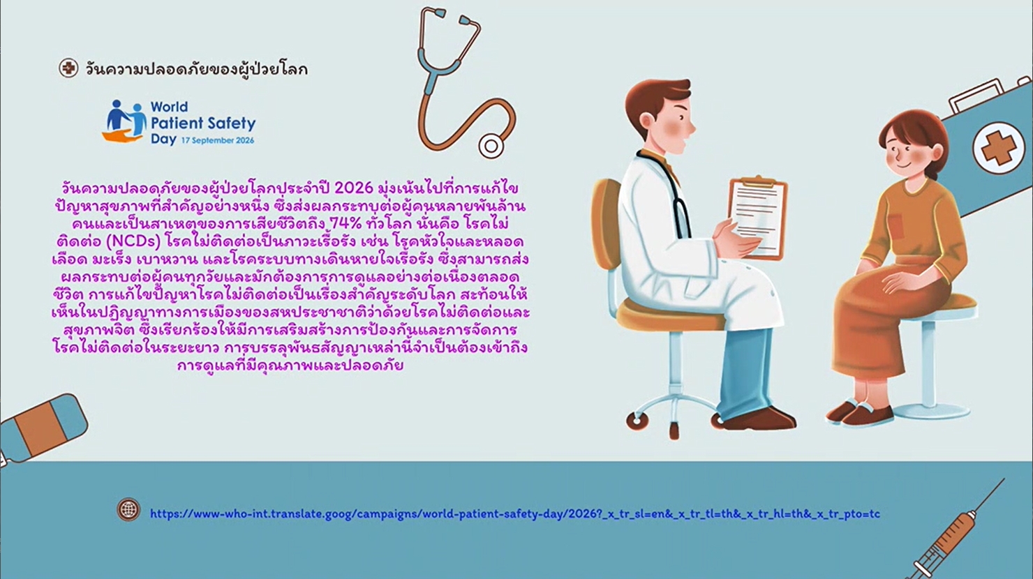 17 กันยายน -วันแห่งความปลอดภัยของผู้ป่วยโลก (World Patient Safety Day)