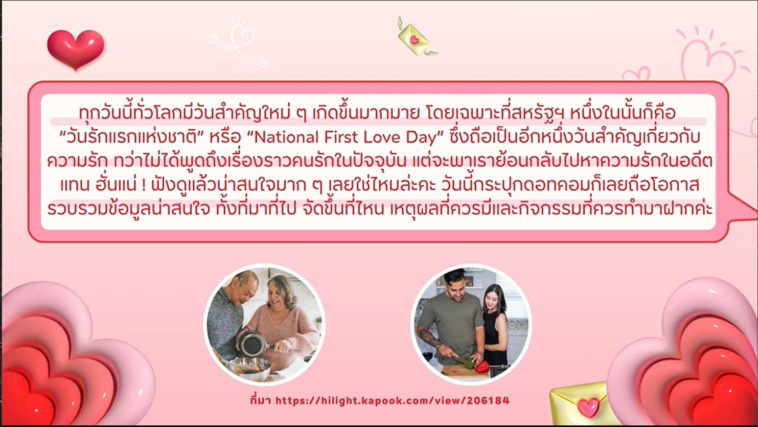 18 กันยายน -วันแห่งรักครั้งแรก (National First Love Day)
