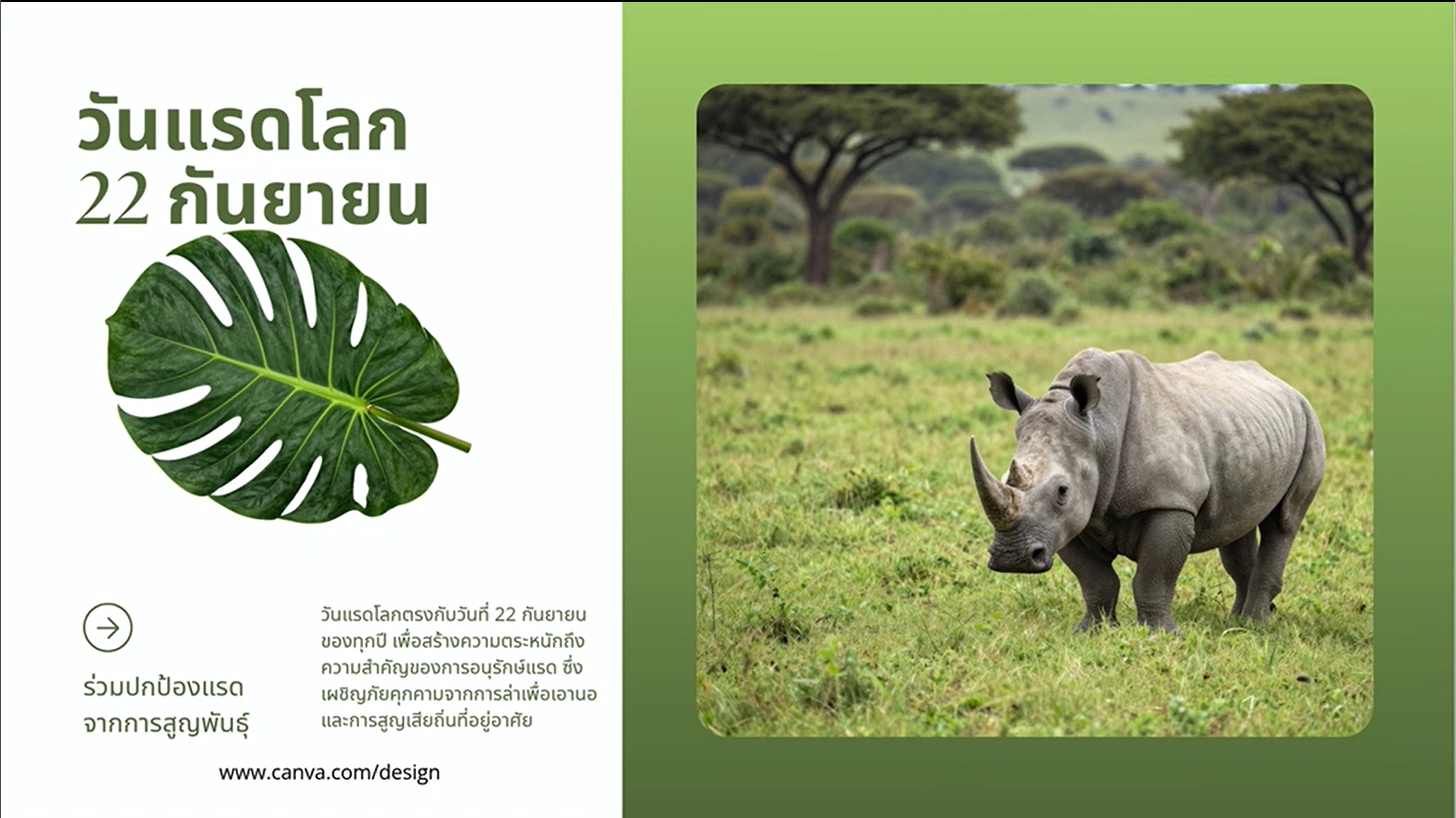 22 กันยายน - วันอนุรักษ์แรดโลก (World Rhino Day)