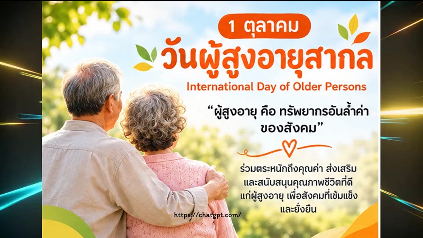 1 ตุลาคม -"วันผู้สูงอายุสากล" (International Day of Older Persons)"