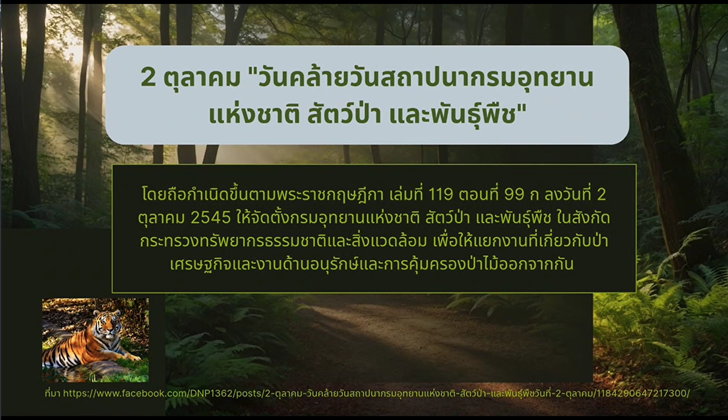 2 ตุลาคม -วันสถาปนากรมอุทยานแห่งชาติ