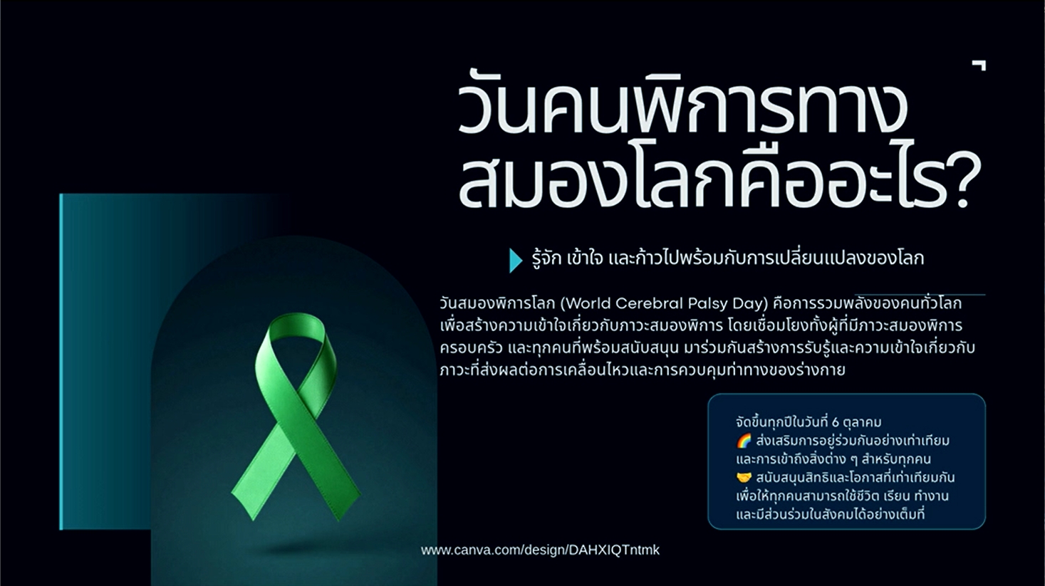 6 ตุลาคม - "วันสมองพิการโลก" (World Cerebral Palsy Day)