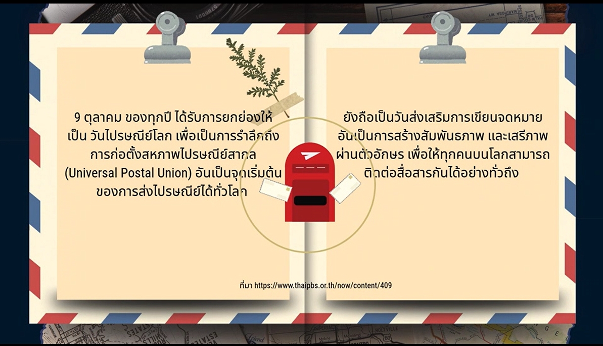 9 ตุลาคม - วันไปรษณีย์โลก" (World Post Day)