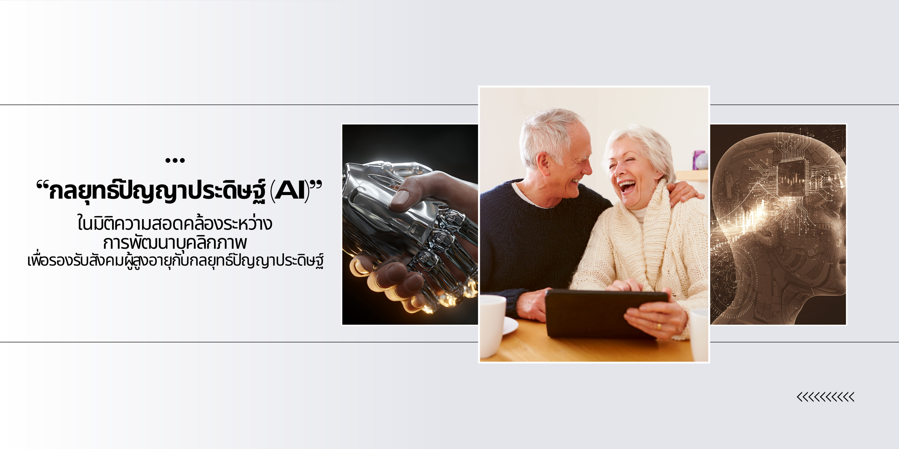 “กลยุทธ์ปัญญาประดิษฐ์ (AI)” ในมิติความสอดคล้องระหว่างการพัฒนาบุคลิกภาพเพื่อรองรับสังคมผู้สูงอายุกับกลยุทธ์ปัญญาประดิษฐ์